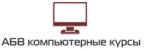 АБВ, компьютерные курсы