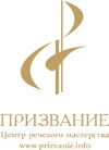 Призвание, центр речевого мастерства