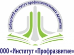 Сибирский институт профессионального развития 