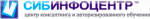 СИБИНФОЦЕНТР, центр консалтинга и авторизованного обучения
